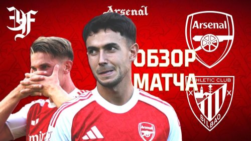 Арсенал - Атлетик 9 августа обзор матча