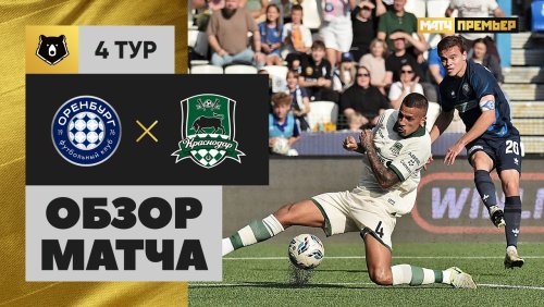 Оренбург - Краснодар 10 августа обзор матча