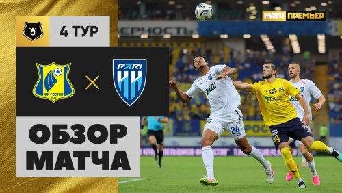 Ростов - Нижний Новгород 10 августа обзор матча