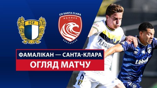 Фамаликан - Санта-Клара 10 августа обзор матча