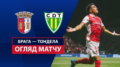 Брага - Тондела 10 августа обзор матча