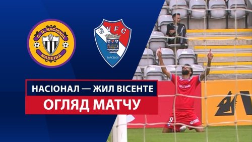 Насьонал - Жил Висенте 9 августа обзор матча