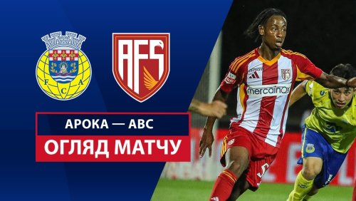 Арока - АВС 9 августа обзор матча
