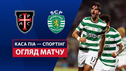 Каза Пия - Спортинг 9 августа обзор матча