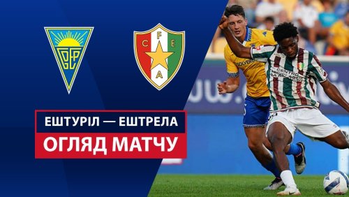 Эшторил - Эштрела 11 августа обзор матча