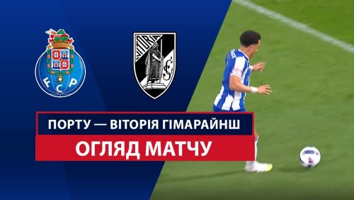 Порту - Витория Гимарайнш 11 августа обзор матча
