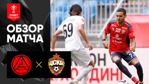 Акрон - ЦСКА 12 августа обзор матча