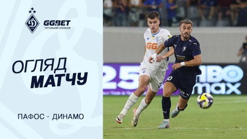 Пафос - Динамо Киев 12 августа обзор матча