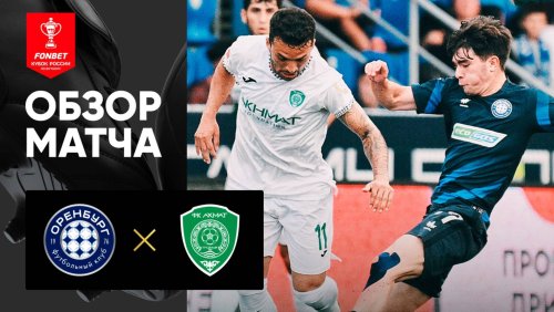 Оренбург - Ахмат 13 августа обзор матча