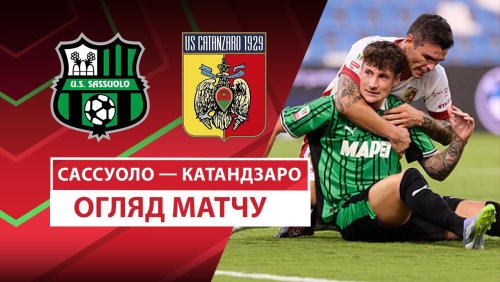 Сассуоло - Катандзаро 15 августа обзор матча