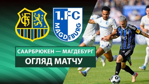 Саарбрюккен - Магдебург 15 августа обзор матча