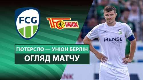 Гютерсло - Унион 15 августа обзор матча