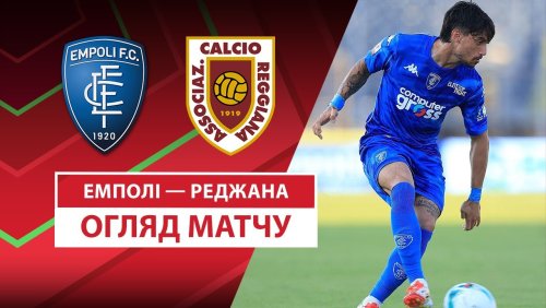 Эмполи - Реджана 15 августа обзор матча