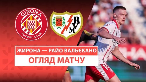 Жирона - Райо Вальекано 15 августа обзор матча