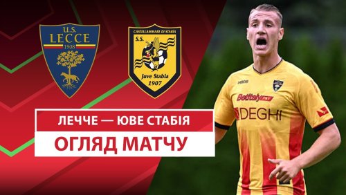 Лечче - Юве Стабия 15 августа обзор матча