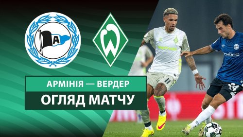 Арминия - Вердер 15 августа обзор матча