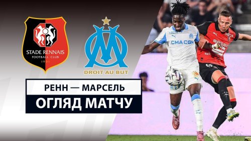 Ренн - Марсель 15 августа обзор матча
