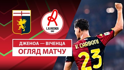 Дженоа - Виченца 15 августа обзор матча