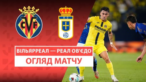 Вильярреал - Овьедо 15 августа обзор матча