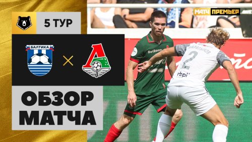 Балтика - Локомотив 16 августа обзор матча