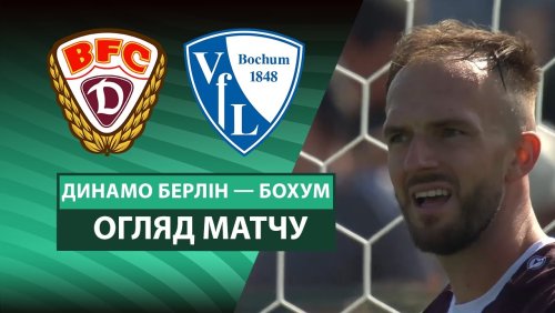 Динамо Б - Бохум 16 августа обзор матча