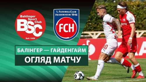 Балингер - Хайденхайм 16 августа обзор матча