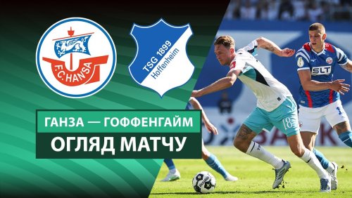 Ганза - Хоффенхайм 16 августа обзор матча