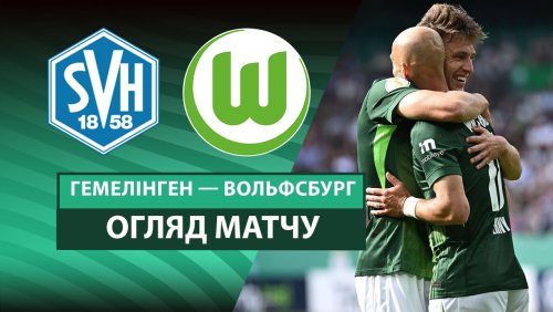 Хемелинген - Вольфсбург 16 августа обзор матча