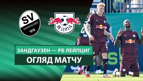 Зандхаузен - РБ Лейпциг 16 августа обзор матча