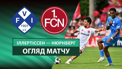 Иллертиссен - Нюрнберг 16 августа обзор матча