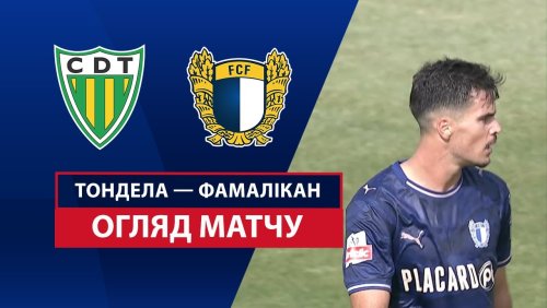 Тондела - Фамаликан 16 августа обзор матча