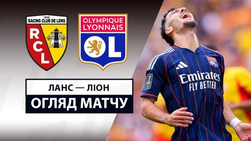 Ланс - Лион 16 августа обзор матча