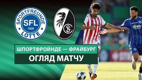 Шпортфройнде - Фрайбург 16 августа обзор матча