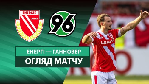 Энерги - Ганновер 16 августа обзор матча