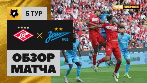Спартак Москва - Зенит 16 августа обзор матча