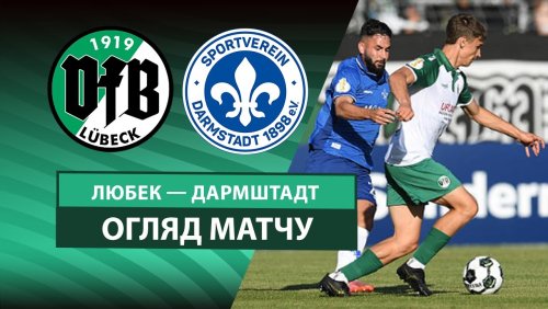 Любек - Дармштадт 98 16 августа обзор матча