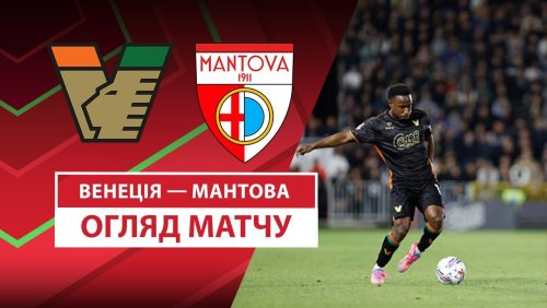 Венеция - Мантова 16 августа обзор матча