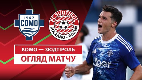Комо - Зюйдтироль 16 августа обзор матча
