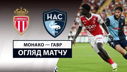 Монако - Гавр 16 августа обзор матча