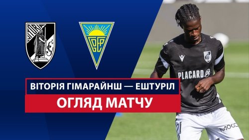 Витория Гимарайнш - Эшторил 16 августа обзор матча