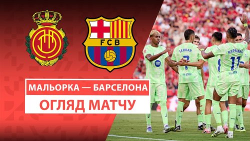 Мальорка - Барселона 16 августа обзор матча