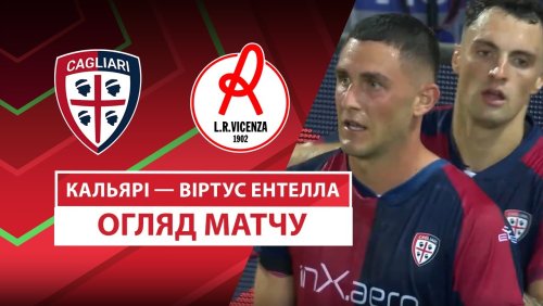 Кальяри - Виртус Энтелла 16 августа обзор матча