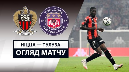 Ницца - Тулуза 16 августа обзор матча