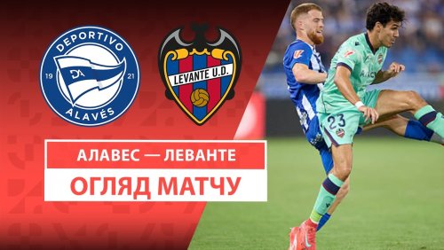 Алавес - Леванте 16 августа обзор матча