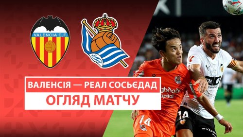 Валенсия - Реал Сосьедад 16 августа обзор матча