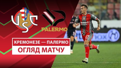 Кремонезе - Палермо 16 августа обзор матча