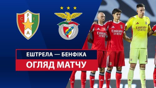 Эштрела - Бенфика 16 августа обзор матча