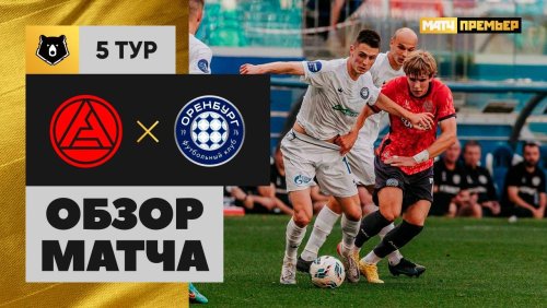 Акрон - Оренбург 17 августа обзор матча