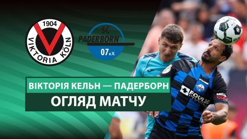 Виктория 1904 - Падерборн 07 17 августа обзор матча