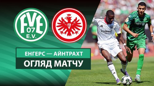 Энгерс 07 - Айнтрахт 17 августа обзор матча